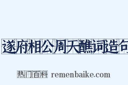 遂府相公周天醮词造句是什么意思的图片